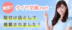 タイヤ交換.net